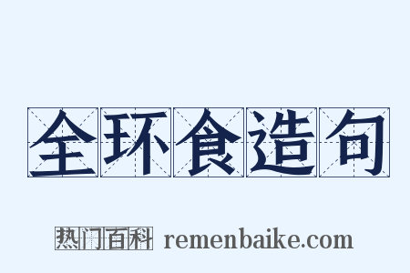 全环食造句是什么意思的图片